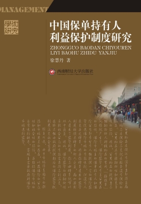 中国保单持有人利益保