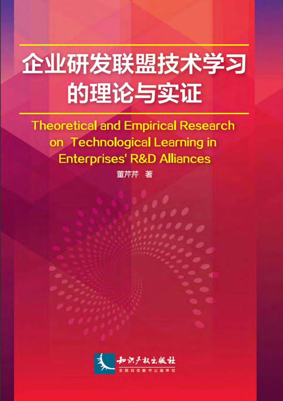 企业研发联盟技术学习