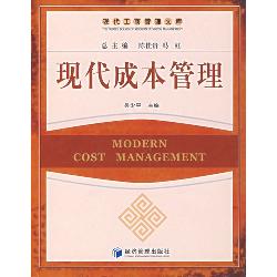 现代成本管理