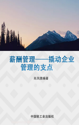 薪酬管理——撬动企业