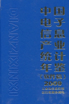 中国电子信息产业统计