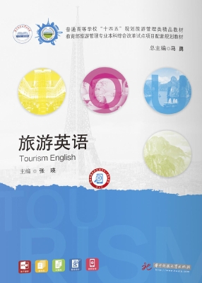 旅游英语