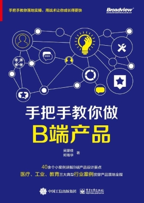 手把手教你做B端产品