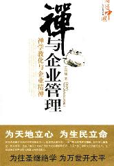 商道中国——禅与企业