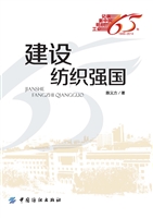 建设纺织强国