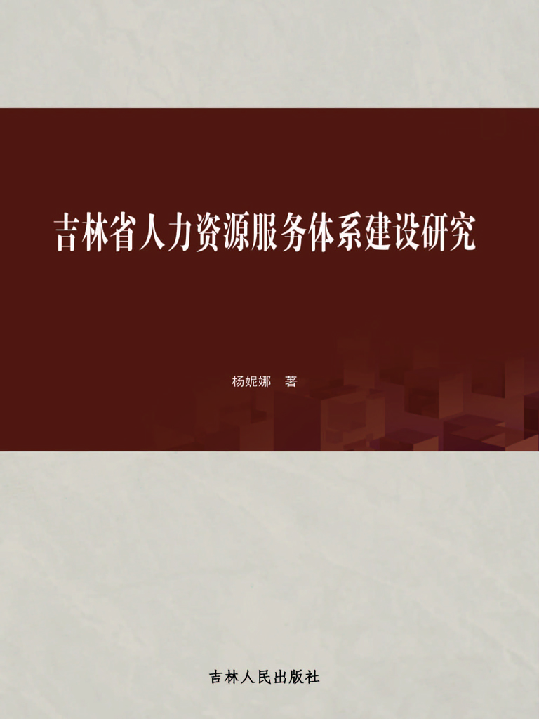 吉林省人力资源服务体