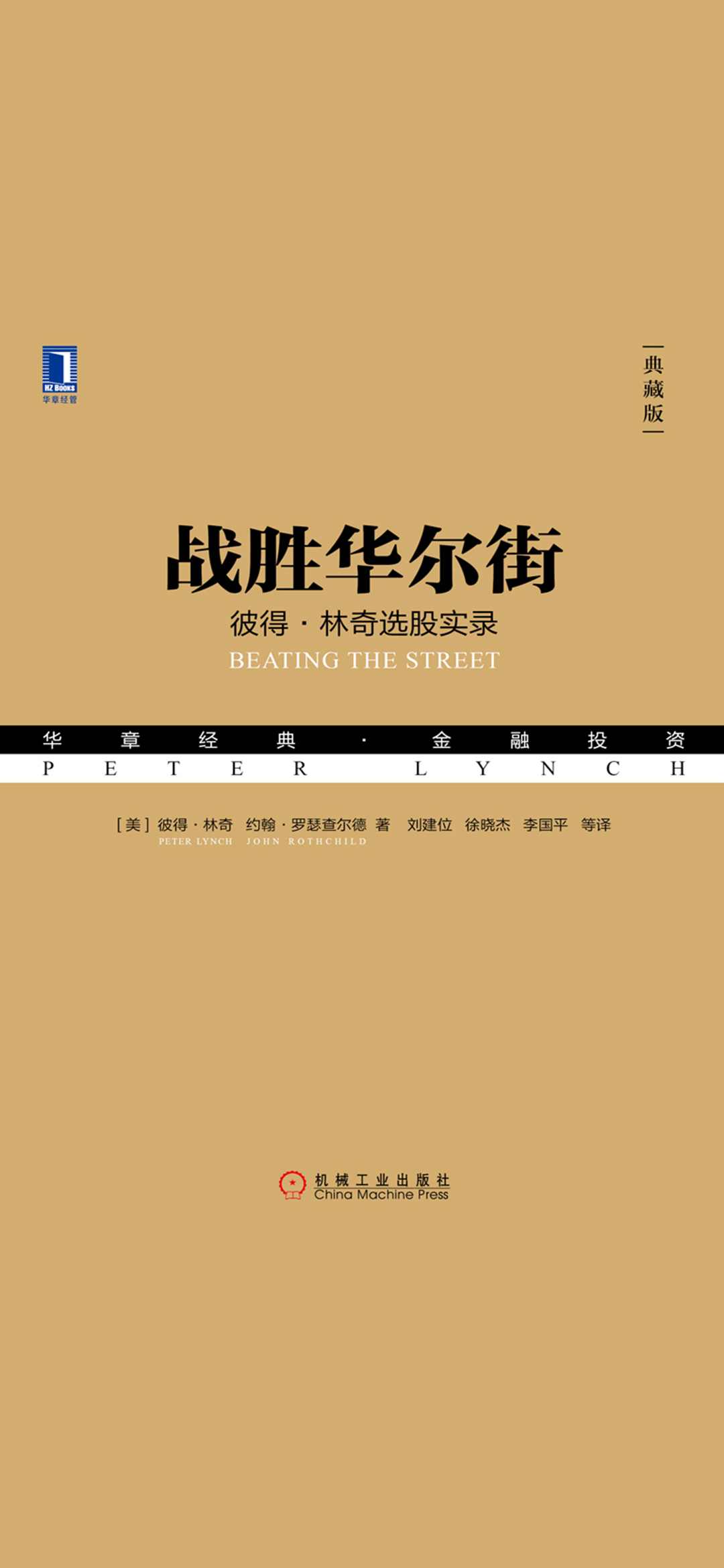战胜华尔街：彼得林奇选