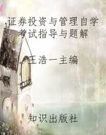 证券投资与管理自学考
