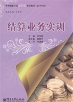 结算业务实训