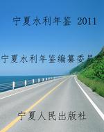 宁夏水利年鉴 2011