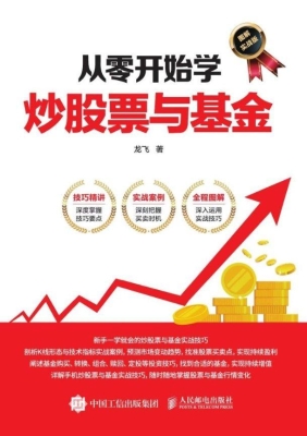 从零开始学炒股票与基