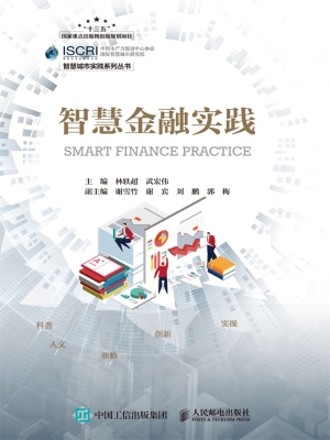 智慧金融实践