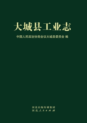 大城县工业志