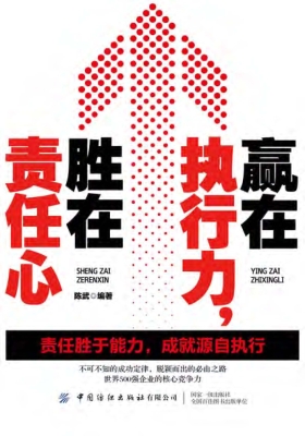 赢在执行力，胜在责任心