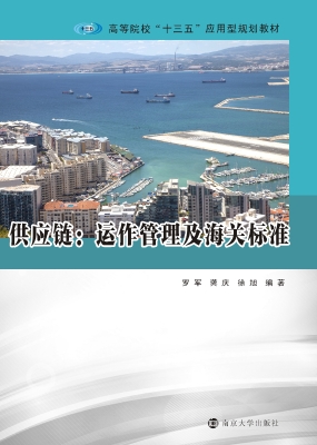 供应链：运作管理及海关