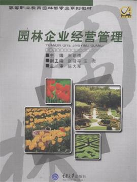 园林企业经营管理