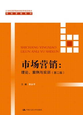 市场营销：理论、案例与