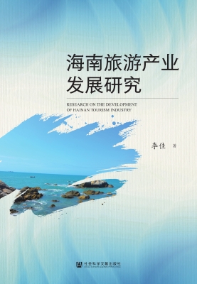 海南旅游产业发展研究