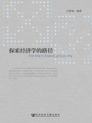探索经济学的路径