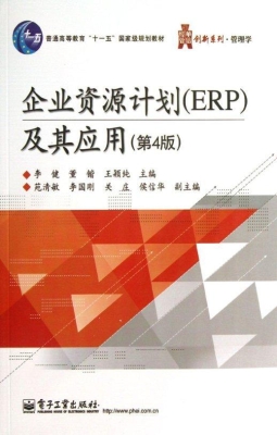 企业资源计划（ERP）及其