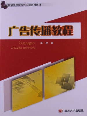 广告传播教程