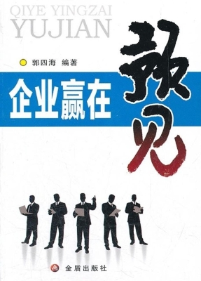 企业赢在预见