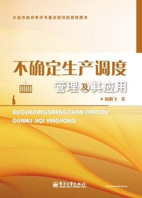 不确定生产调度管理及