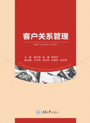 客户关系管理