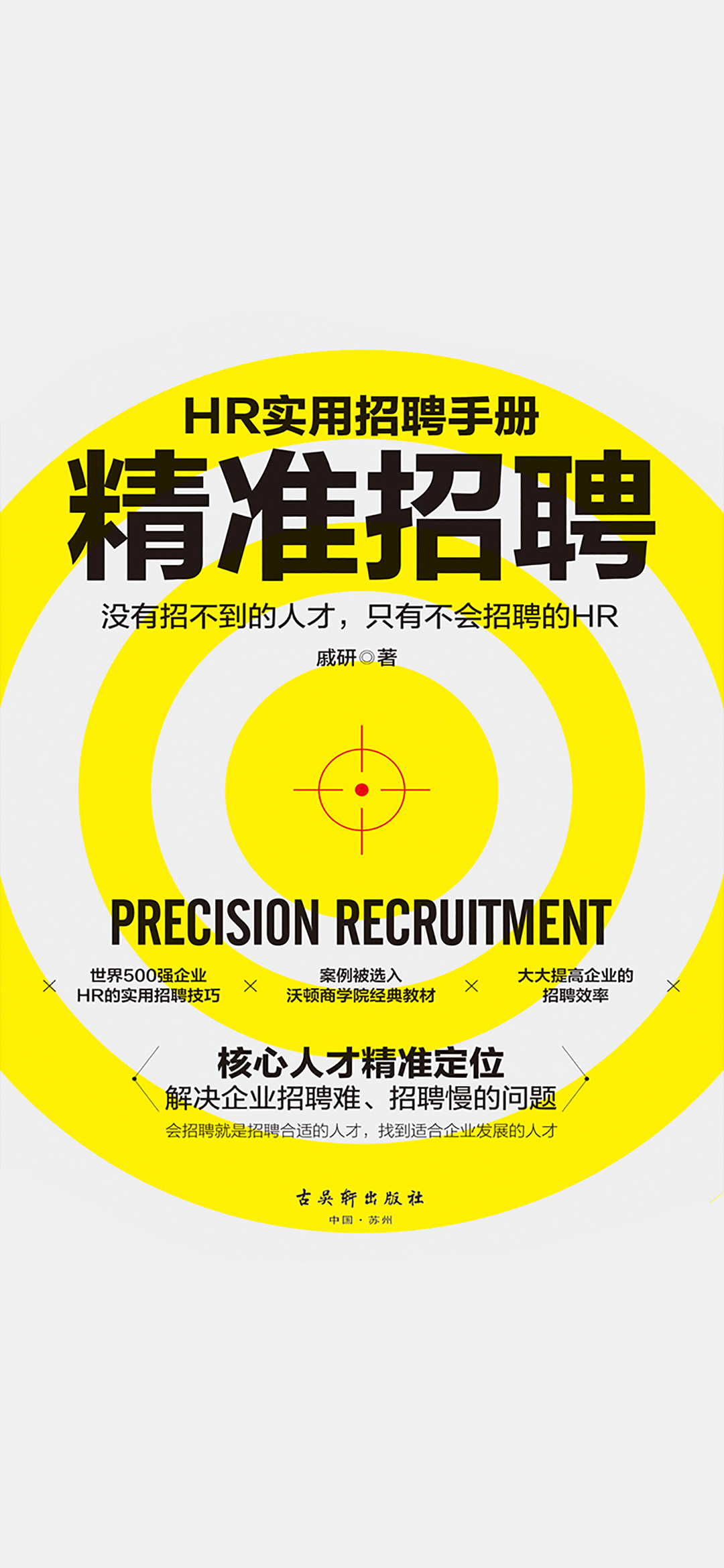 精准招聘：手把手教你学