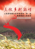 点燃乡村激情——云南