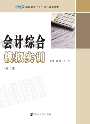 会计综合模拟实训
