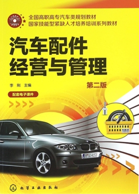 汽车配件经营与管理