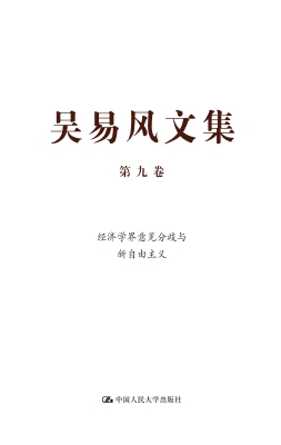 吴易风文集（第九卷）——