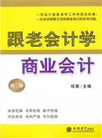 跟老会计学商业会计