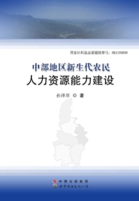 中部地区新生代农民人