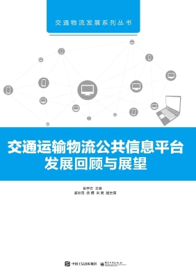 交通运输物流公共信息