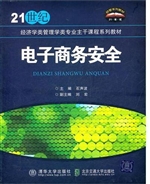 电子商务安全