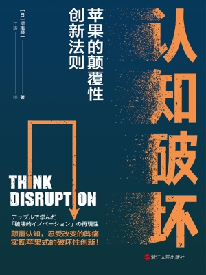 认知破坏：苹果的颠覆性