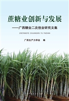 蔗糖业创新与发展——