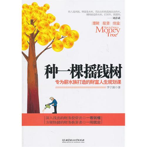 种一棵摇钱树——专为