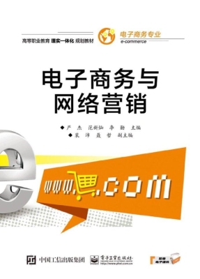 电子商务与网络营销