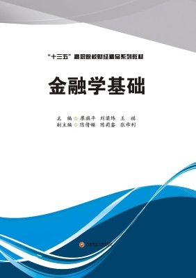 金融学基础