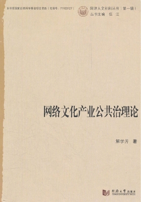 网络文化产业公共治理