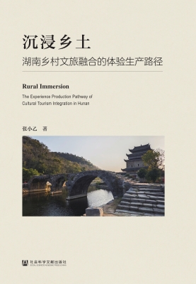 沉浸乡土：湖南乡村文旅