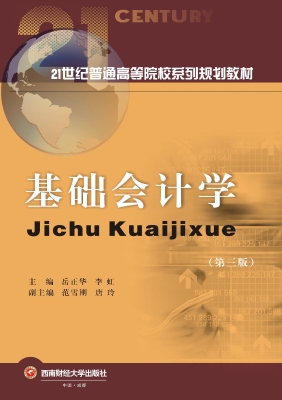 基础会计学