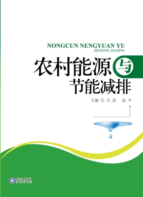 农村能源与节能减排