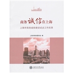 商务诚信在上海