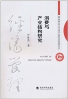 消费与产业结构研究