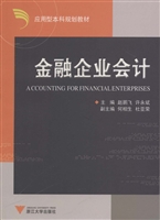金融企业会计