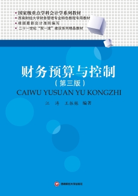 财务预算与控制
